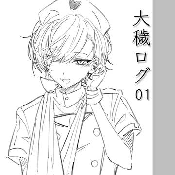 大穢ログ01