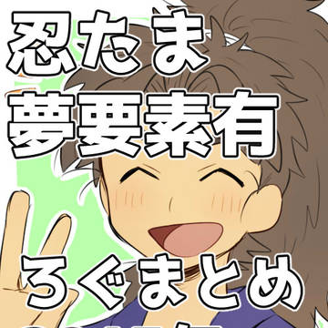 【再掲載】忍たま夢要素(っぽい物)有ろぐまとめ