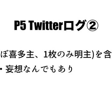 ぺごTwitterログ②