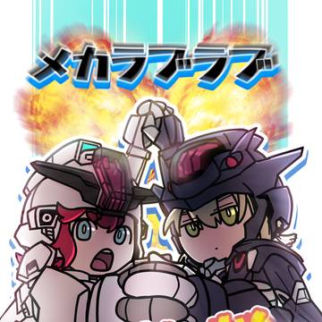 メカラブラブ天驚拳