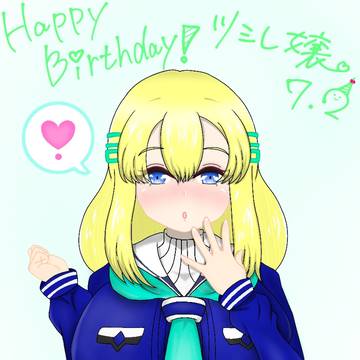 ツミレ嬢お誕生日おめでとう🎉