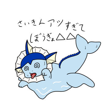 アツすぎ