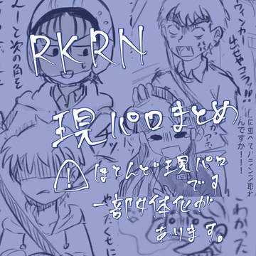 rkrn現パロまとめ