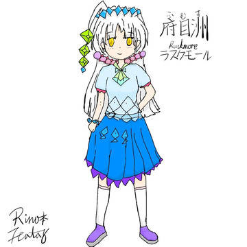 府目洲(ふむす)