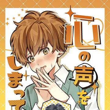 【7/13 新刊サンプル】 心の声をしまってくれ！