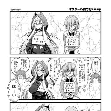 マスターの前ではいい子
