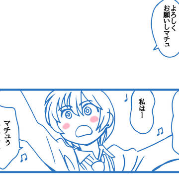 『よろしくお願いしマチュ』