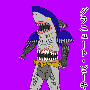 グラニュート・ビーキュー