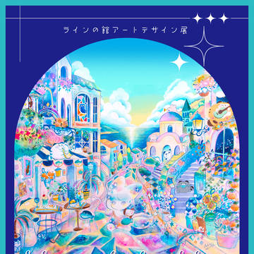 ラインの館 アートデザイン展 『海の見える街』