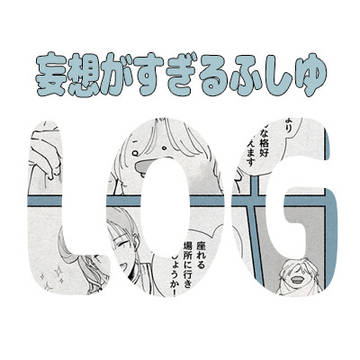妄想がすぎるふしゆログ