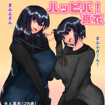 ハッピバ真衣