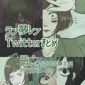 夢まとめ
