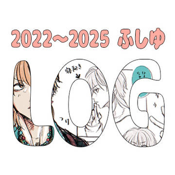 ふしゆログ2022~2025年