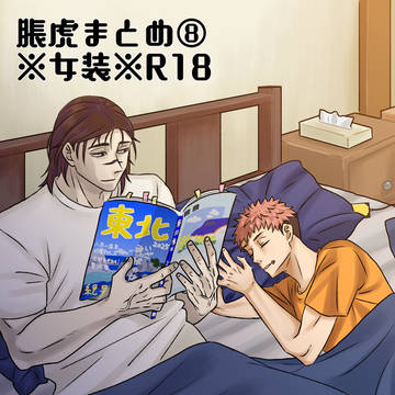 脹虎まとめ⑧