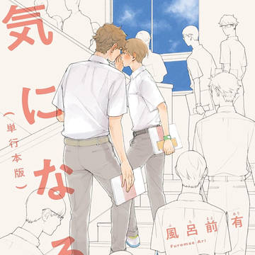 『気になる唇』単行本版配信のお知らせ