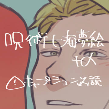 呪術七海夢絵