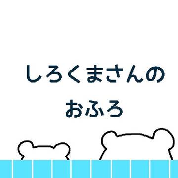 しろくまさんのおふろ