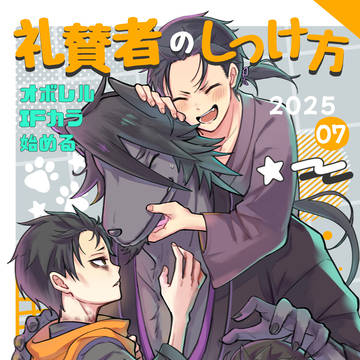 【7/13新刊サンプル】礼賛者のしつけ方