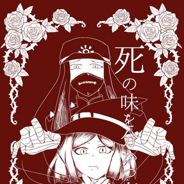 死の味を分かつ者 7/6ブレショ新刊サンプル