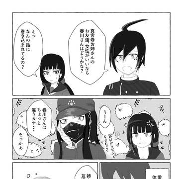 真宮寺是清と春川魔姫と最原終一