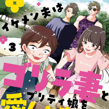 【告知】単行本３巻が出ます！