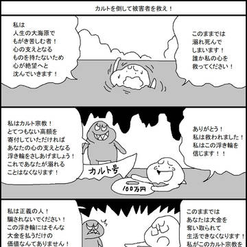 カルトを倒して被害者を救え！