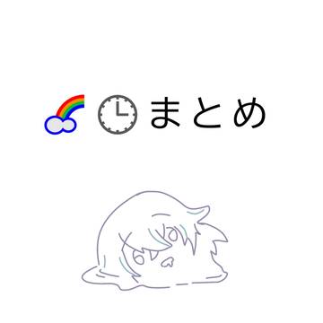 🌈🕒まとめ4弾