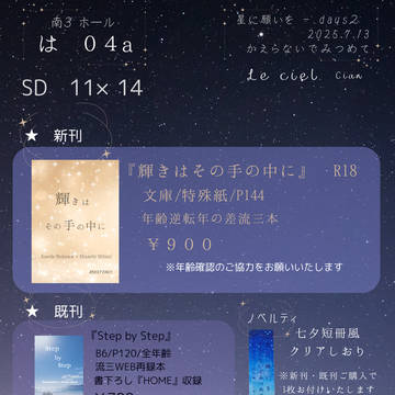 7/13星に願いを2025-day2 　かえみつ　お品書き