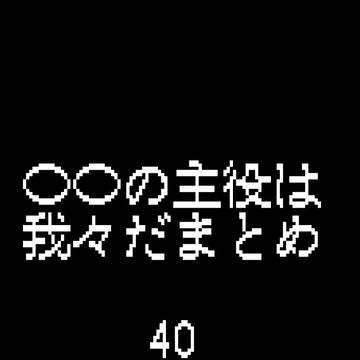 【捏造注意】わえわえだ40