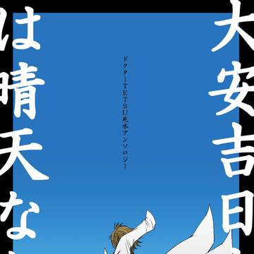 「大安吉日 本日は晴天なり」サンプル
