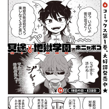 「冥途地獄学園」14話