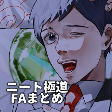 ニート極道FAまとめ
