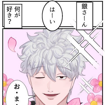 何が好き〜？