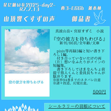 【7/13：星願2025】お品書き＆サンプル