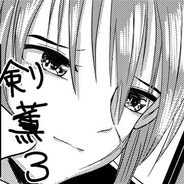 剣薫ログ3