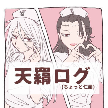 天羂ログ2