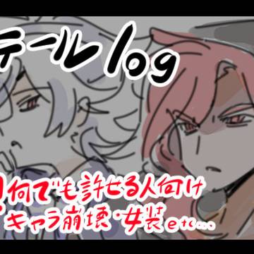 ラテlog
