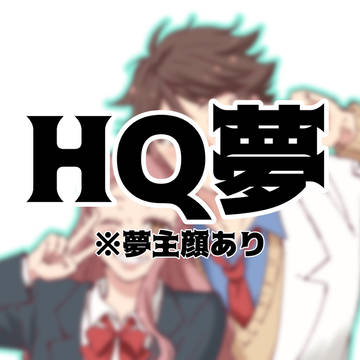 HQ夢（再掲＋追加）