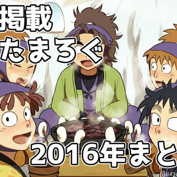 【再掲載】忍たまろぐ2016年まとめ