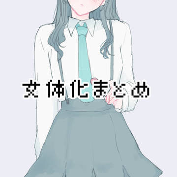 女体化まとめ