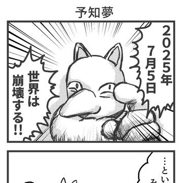 予知夢