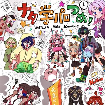 ナタ学パロつめ①