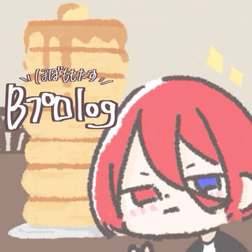 Bプロlog