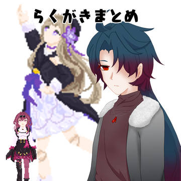 ごちゃまぜ
