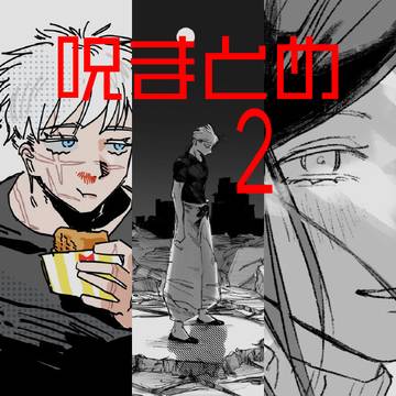 呪まとめ2