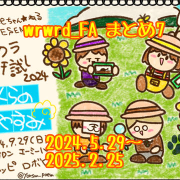 wrwrd_FA　まとめ7【完】