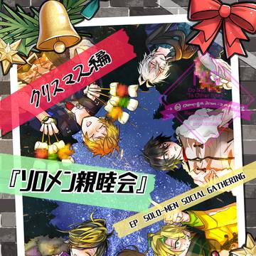 ソロメン親睦会 クリスマス編(web公開)