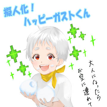ハッピーガストを擬人化してみた！