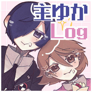 主ゆかLog