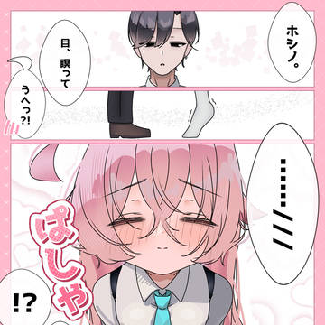 キス待ちホシノ